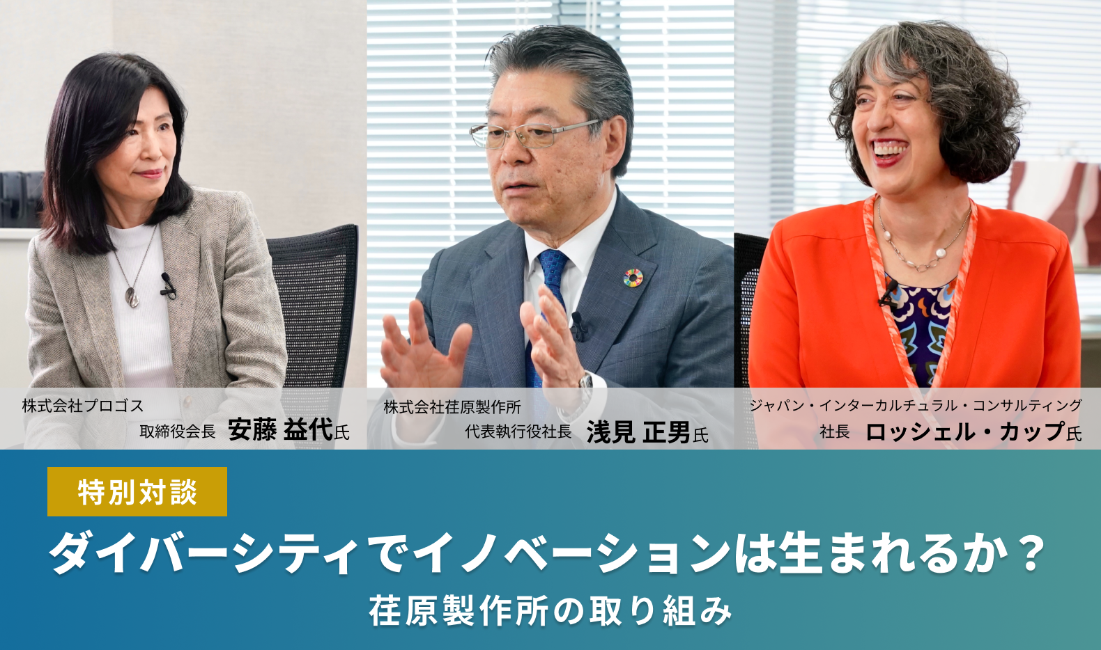 【特別対談】ダイバーシティでイノベーションは生まれるのか？　－荏原製作所の取り組み－