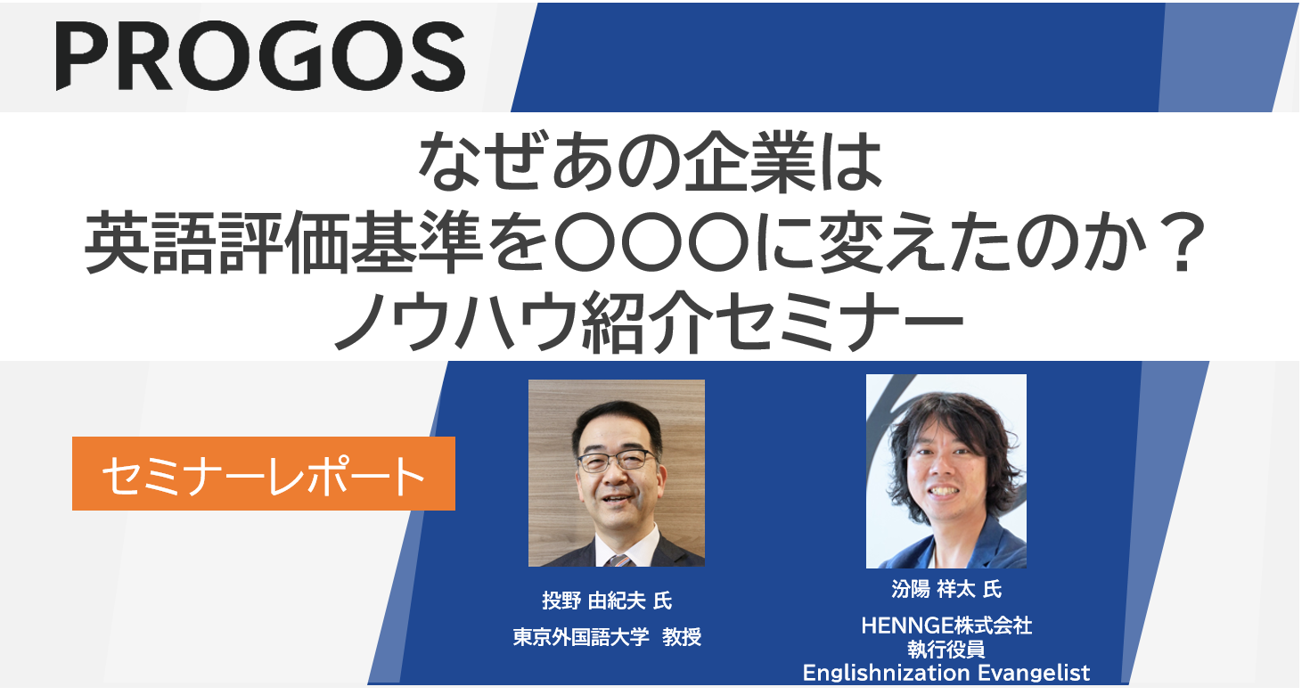 【セミナーレポート】なぜあの企業は英語評価基準を〇〇〇に変えたのか？ノウハウ紹介セミナー