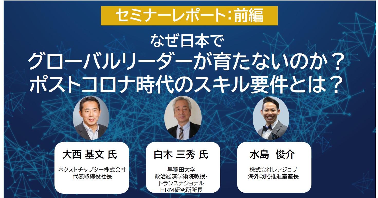 【セミナーレポート】前編：なぜ日本でグローバルリーダーが育たないのか？ポストコロナ時代のスキル要件とは？