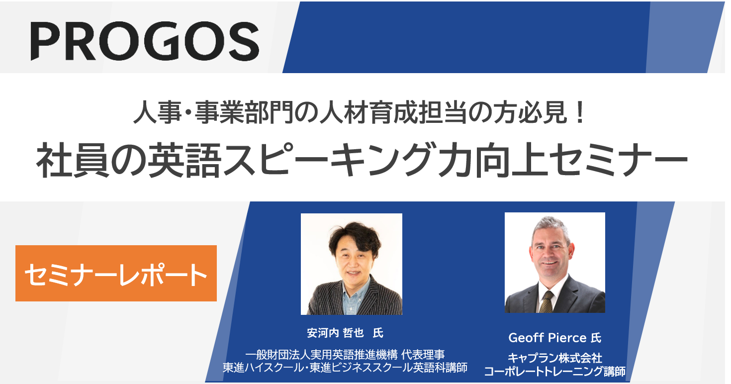 【セミナーレポート】2021年5月10日開催セミナー人事・事業部門の人材育成担当の方必見！社員の英語スピーキング力向上セミナー