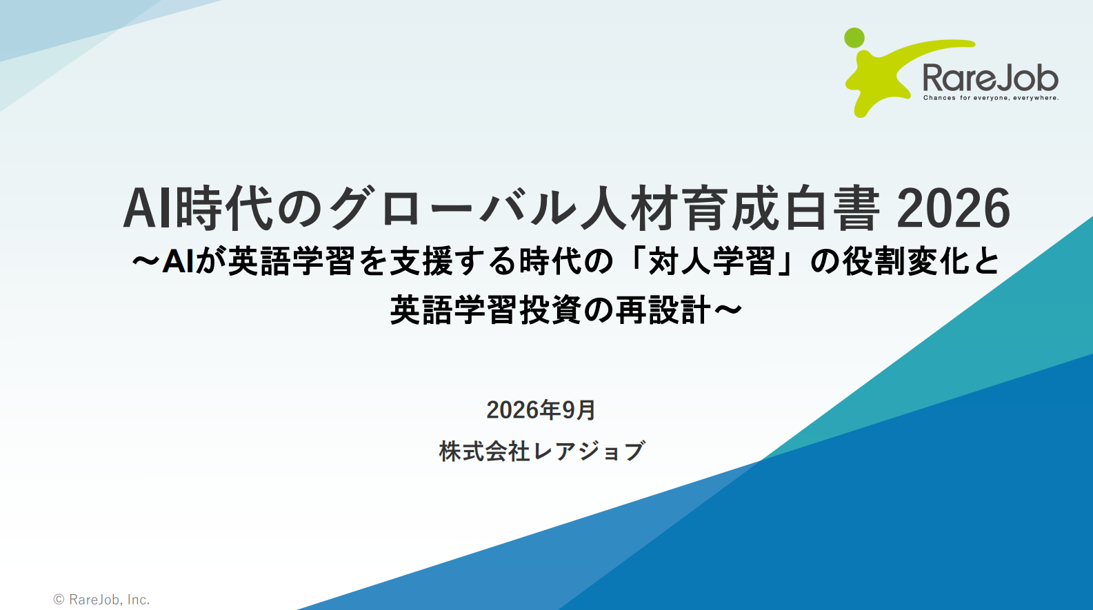 AI時代のグローバル人材育成白書_2026