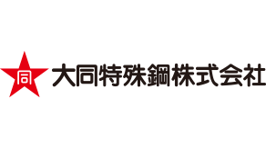 大同特殊鋼株式会社