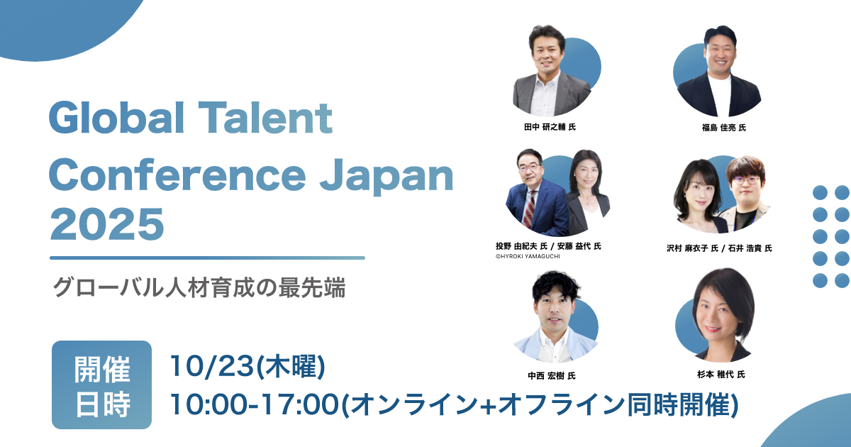 グローバルタレントカンファレンス2025
