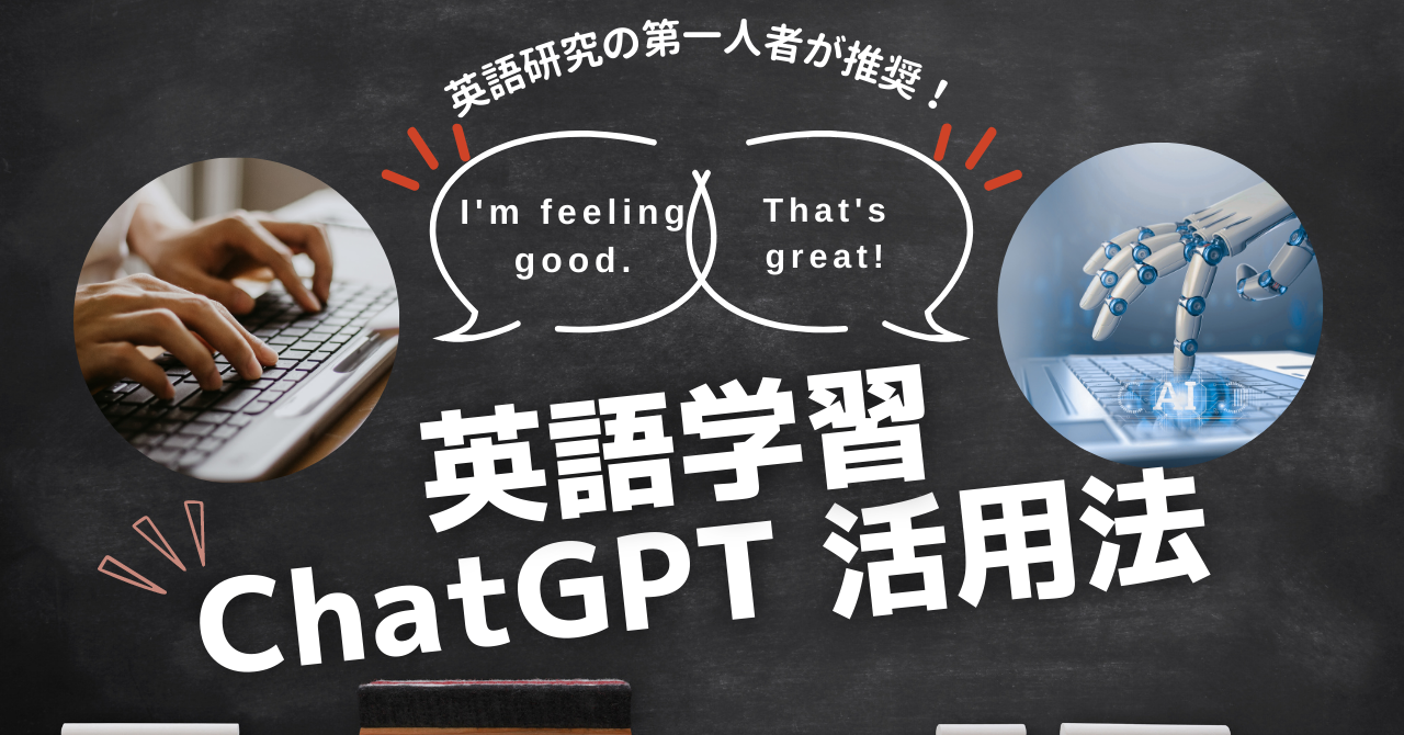 【英語研究の第一人者が推奨！】英語学習におけるChatGPT活用法
