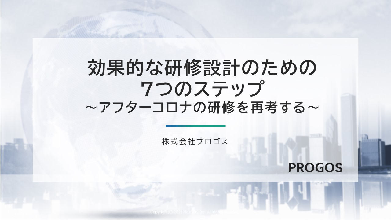 効果的な研修設計のための7つのステップ