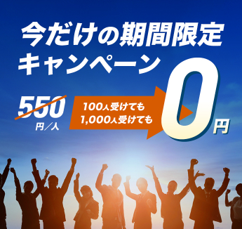 今だけの期間限定キャンペーンオンラインPROGOSスピーキングテスト550円／人が100人受けても1000人受けても0円
