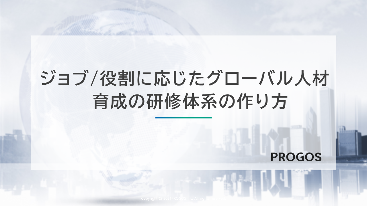 ジョブ/役割に応じた グローバル人材育成の研修体系の作り方